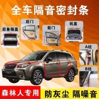 斯巴鲁森林人专用汽车全车隔音条防尘防撞密封胶条加装防尘