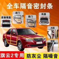 旗云2专用汽车全车隔音条防尘防撞密封胶条加装防尘改装配件