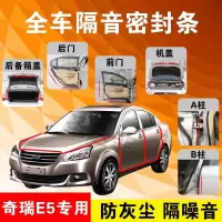 奇瑞E5专用汽车全车隔音条防尘防撞密封胶条加装防尘改装配件
