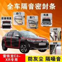 雪铁龙C3-XR专用汽车全车隔音条防尘防撞密封胶条加装防尘改装