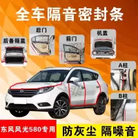 东风风光580专用汽车全车隔音条防尘防撞密封胶条加装防尘改装