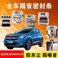 东风风光S560专用汽车全车隔音条防尘防撞密封胶条加装防尘改装