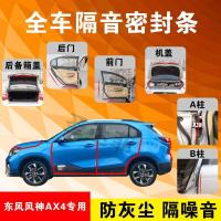 东风风神AX4专用汽车全车隔音条防尘防撞密封胶条加装防尘改装
