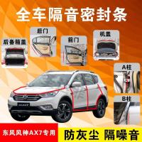 东风风神AX7专用汽车全车隔音条防尘防撞密封胶条加装防尘改装