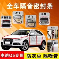奥迪Q5专用汽车全车隔音条防尘防撞密封胶条加装防尘改装配件