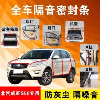 北汽威旺S50专用汽车全车隔音条防尘防撞密封胶条加装防尘改装