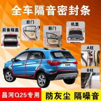 昌河Q25专用汽车全车隔音条防尘防撞密封胶条加装防尘改装配件