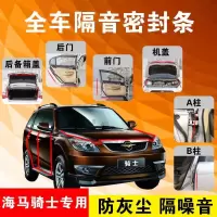 海马骑士专用汽车全车隔音条防尘防撞密封胶条加装防尘改装配件