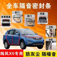陆风X5专用汽车全车隔音条防尘防撞密封胶条加装防尘改装配件