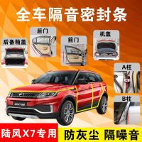 陆风X7专用汽车全车隔音条防尘防撞密封胶条加装防尘改装配件