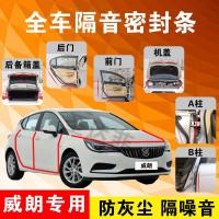 别克威朗专用汽车全车隔音条防尘防撞密封胶条加装防尘改装配件