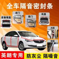 别克英朗专用汽车全车隔音条防尘防撞密封胶条加装防尘改装配件