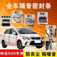 北汽绅宝D20专用汽车全车隔音条防尘防撞密封胶条加装防尘改