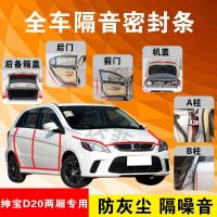 北汽绅宝D20两箱专用汽车全车隔音条防尘防撞密封胶条加装防