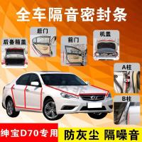 北汽绅宝D70专用汽车全车隔音条防尘防撞密封胶条加装防尘改