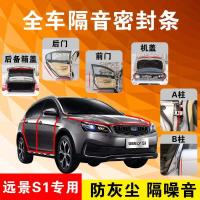 吉利远景S1专用汽车全车隔音条防尘防撞密封胶条加装防尘改装