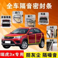 奇瑞瑞虎3x专用汽车全车隔音条防尘防撞密封胶条加装防尘改装