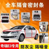 奇瑞E3专用汽车全车隔音条防尘防撞密封胶条加装防尘改装配件