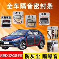 起亚KX CROSS专用汽车全车隔音条防尘防撞密封胶条加装防尘改装