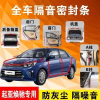 起亚焕驰专用汽车全车隔音条防尘防撞密封胶条加装防尘改装配件