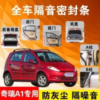 奇瑞A1专用汽车全车隔音条防尘防撞密封胶条加装防尘改装配件