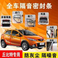 海马丘比特专用汽车全车隔音条防尘防撞密封胶条加装防尘改装