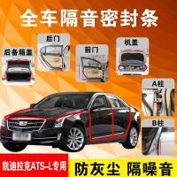 凯迪拉克ATS-L专用汽车全车隔音条防尘防撞密封胶条加装防尘改