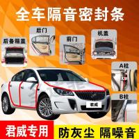 别克君威专用汽车全车隔音条防尘防撞密封胶条加装防尘改装配件