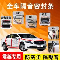 别克君越专用汽车全车隔音条防尘防撞密封胶条加装防尘改装配件