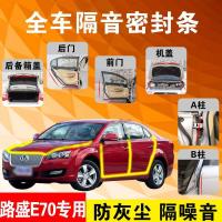 华泰路盛E70专用汽车全车隔音条防尘防撞密封胶条加装防尘改