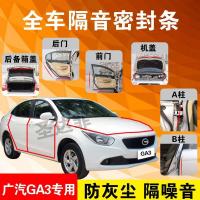 广汽传祺GA3专用汽车全车隔音条防尘防撞密封胶条加装防尘改