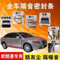 欧酷曼专用汽车全车隔音条防尘防撞密封胶条加装防尘改装配件