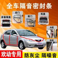海马欢动专用汽车全车隔音条防尘防撞密封胶条加装防尘改装配件