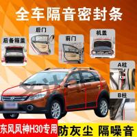 东风风神H30专用汽车全车隔音条防尘防撞密封胶条加装防尘改装
