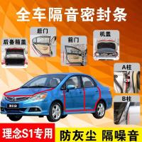 理念S1专用汽车全车隔音条防尘防撞密封胶条加装防尘改装配件