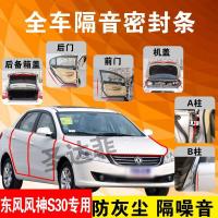东风风神S30专用汽车全车隔音条防尘防撞密封胶条加装防尘改装