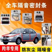 铃木羚羊专用汽车全车隔音条防尘防撞密封胶条加装防尘改装配件