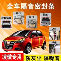 长城凌傲专用汽车全车隔音条防尘防撞密封胶条加装防尘改装配件