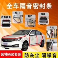 风神A60专用汽车全车隔音条防尘防撞密封胶条加装防尘改装配件