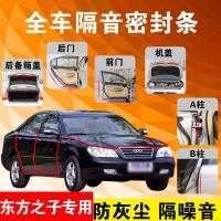 东方之子专用汽车全车隔音条防尘防撞密封胶条加装防尘改装配件