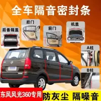 东风风光360专用汽车全车隔音条防尘防撞密封胶条加装防尘改装