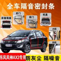 东风风神AX3专用汽车全车隔音条防尘防撞密封胶条加装防尘改装