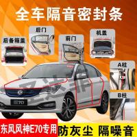 东风风神E70专用汽车全车隔音条防尘防撞密封胶条加装防尘改装