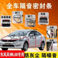 东风风神L60专用汽车全车隔音条防尘防撞密封胶条加装防尘改装