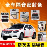 中华H320专用汽车全车隔音条防尘防撞密封胶条加装防尘改装配件