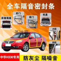 中华H330专用汽车全车隔音条防尘防撞密封胶条加装防尘改装配件