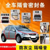 中华骏捷Cross专用汽车全车隔音条防尘防撞密封胶条加装防尘改