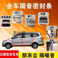 五菱宏光专用汽车全车隔音条防尘防撞密封胶条加装防尘改装配件