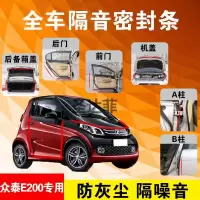 众泰E200专用汽车全车隔音条防尘防撞密封胶条加装防尘改装配件