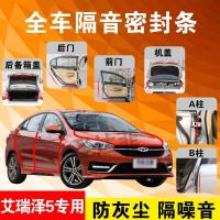 奇瑞艾瑞泽5专用汽车全车隔音条防尘防撞密封胶条加装防尘改